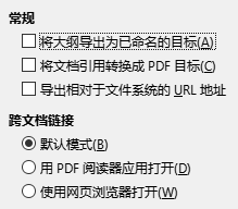 PDF 导出功能的链接选项对话框截图