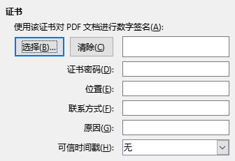 PDF 导出功能的数字签名选项对话框截图