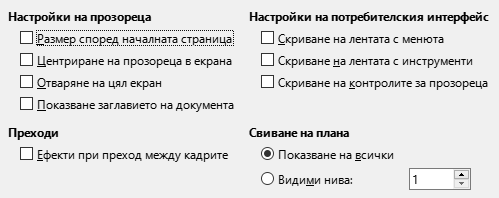 Изображение – Настройки за потребителския интерфейс при експортиране на PDF