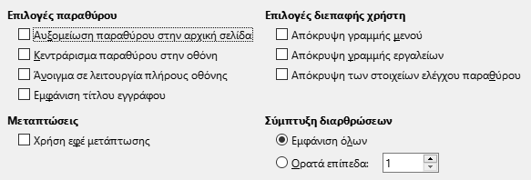 Εικόνα διαλόγου επιλογών διεπαφής χρήστη σε εξαγωγή PDF