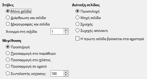 Εικόνα διαλόγου επιλογών προβολής εξαγωγής PDF