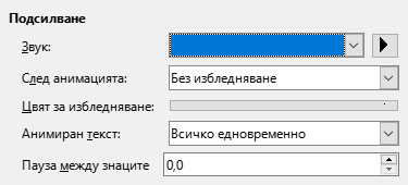 Диалог за разширени анимирани ефекти