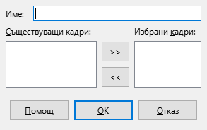 Диалог за дефиниране на прожекция по избор