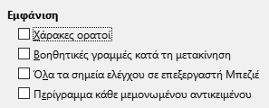 Διάλογος επιλογών προβολής Impress