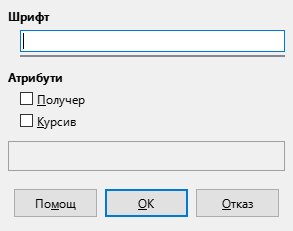 Диалогов прозорец „Шрифт“