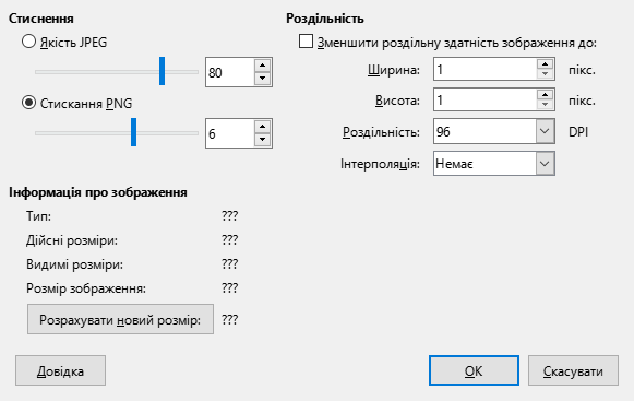 Діалог "Стискання зображення"